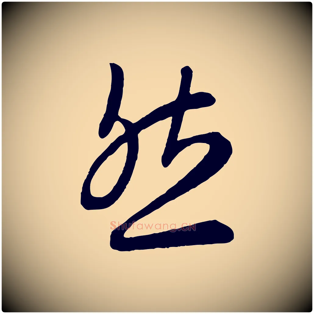 然毛笔行书写法,摘自东晋王羲之秋月帖