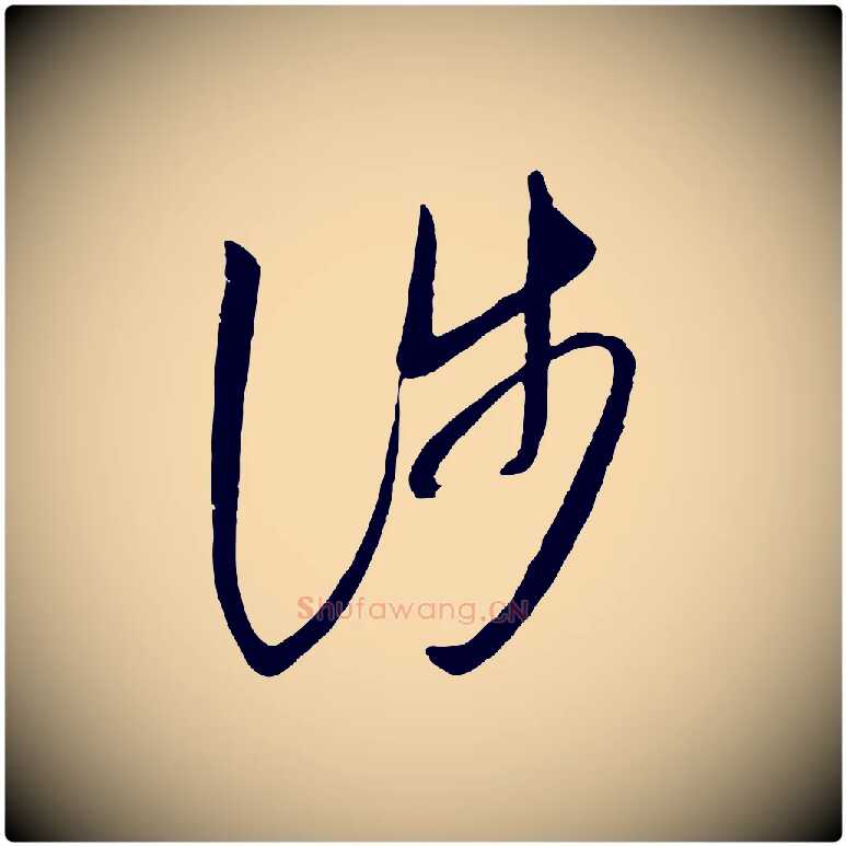 涉毛笔行书写法,摘自东晋王羲之秋月帖