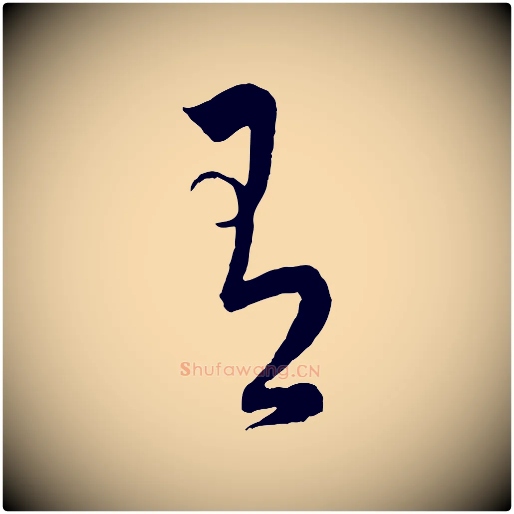 有毛笔行书写法,摘自东晋王羲之秋月帖