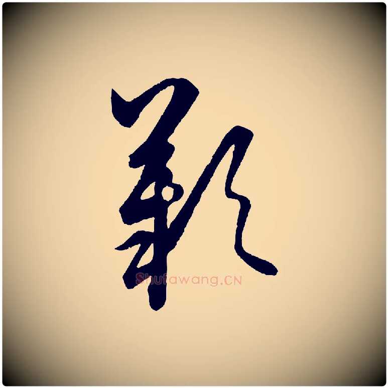 歎毛笔行书写法,摘自东晋王羲之秋月帖