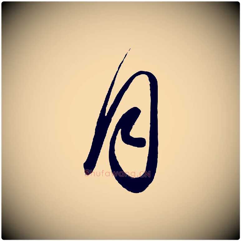 月毛笔行书写法,摘自东晋王羲之秋月帖