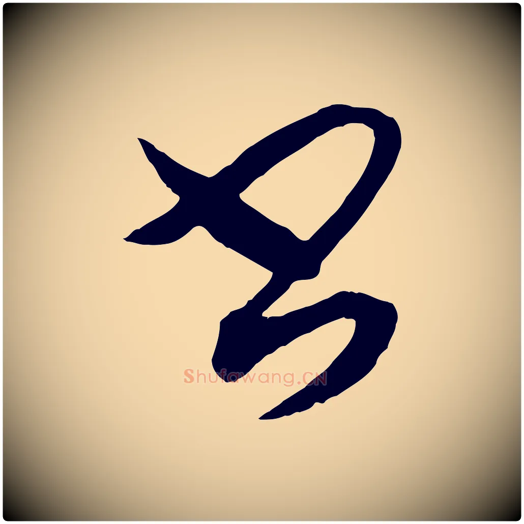 書毛笔行书写法,摘自东晋王羲之秋月帖