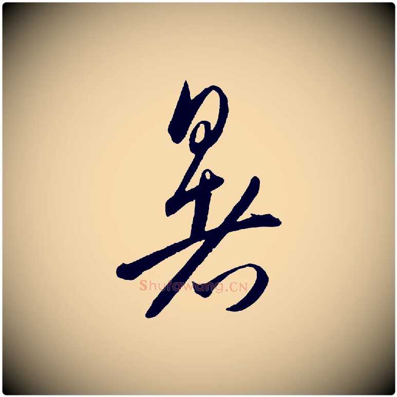 暑毛笔行书写法,摘自东晋王羲之秋月帖