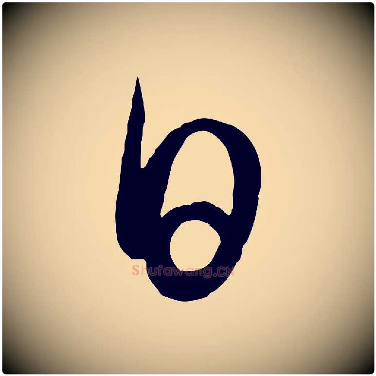 日毛笔行书写法,摘自东晋王羲之秋月帖