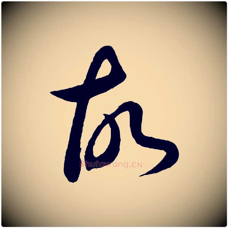 故毛笔行书写法,摘自东晋王羲之秋月帖