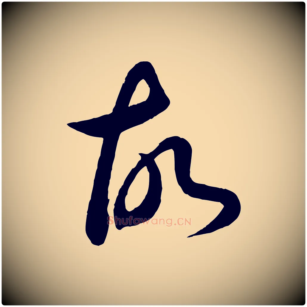故毛笔行书写法,摘自东晋王羲之秋月帖
