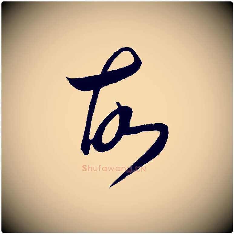 故毛笔行书写法,摘自东晋王羲之秋月帖