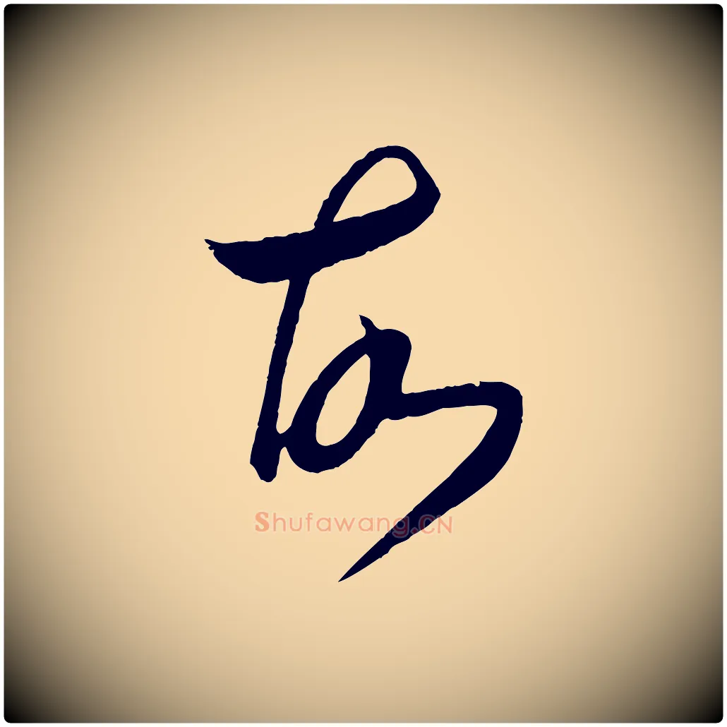 故毛笔行书写法,摘自东晋王羲之秋月帖
