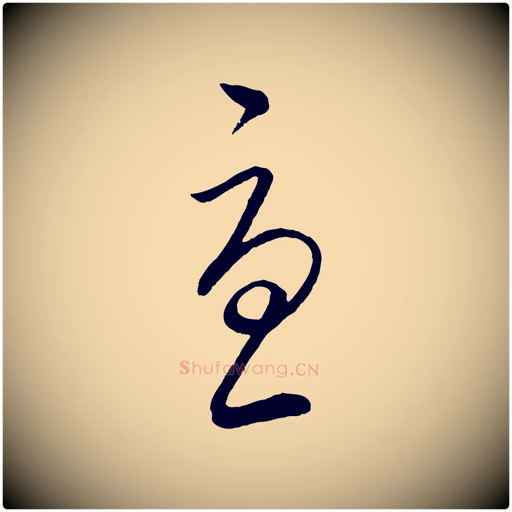 憂毛笔行书写法,摘自东晋王羲之秋月帖