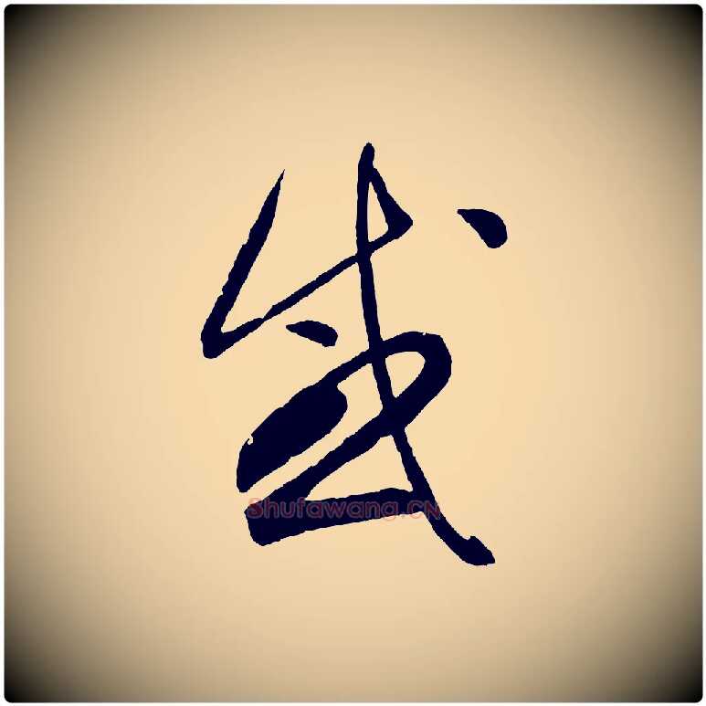 感毛笔行书写法,摘自东晋王羲之秋月帖