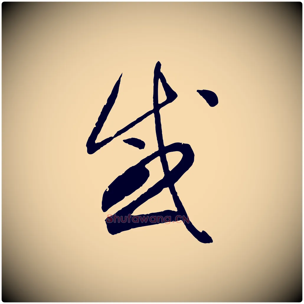 感毛笔行书写法,摘自东晋王羲之秋月帖