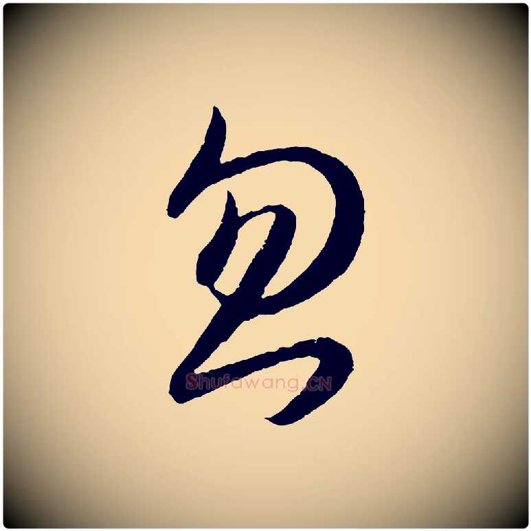 忽毛笔行书写法,摘自东晋王羲之秋月帖