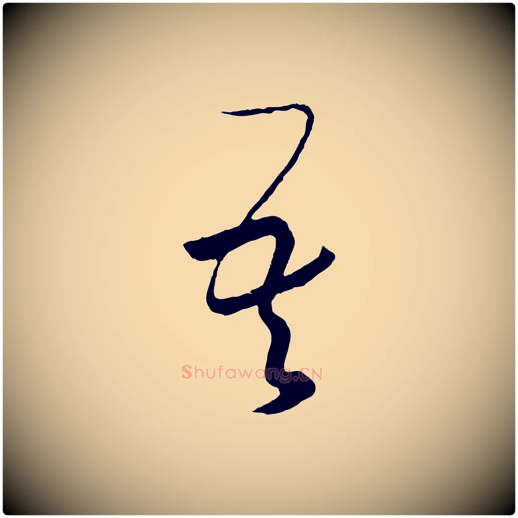 吾毛笔行书写法,摘自东晋王羲之秋月帖