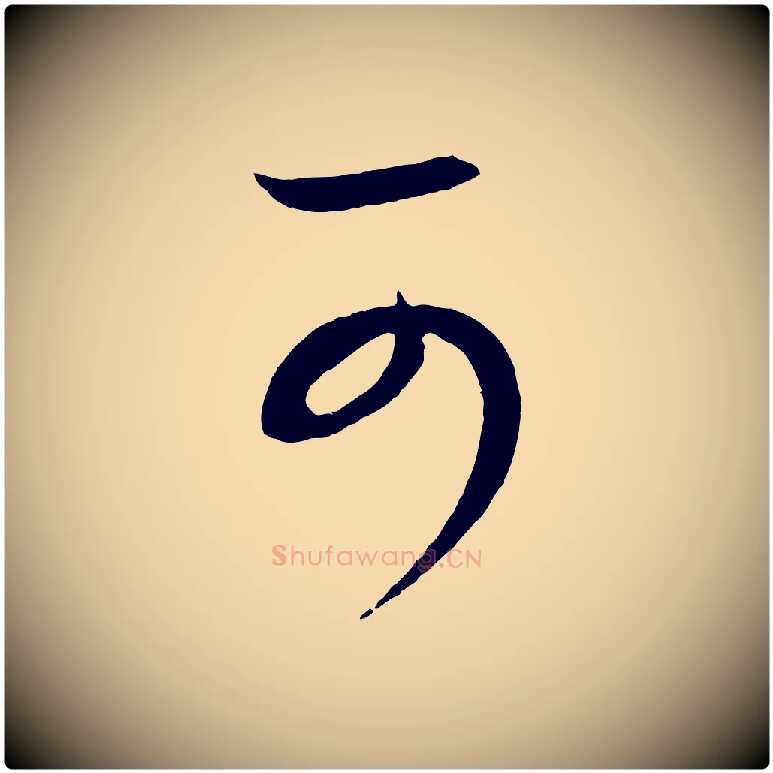 可毛笔行书写法,摘自东晋王羲之秋月帖