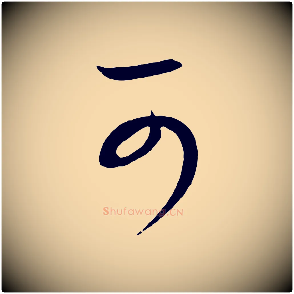 可毛笔行书写法,摘自东晋王羲之秋月帖
