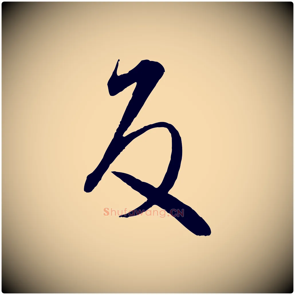 反毛笔行书写法,摘自东晋王羲之秋月帖