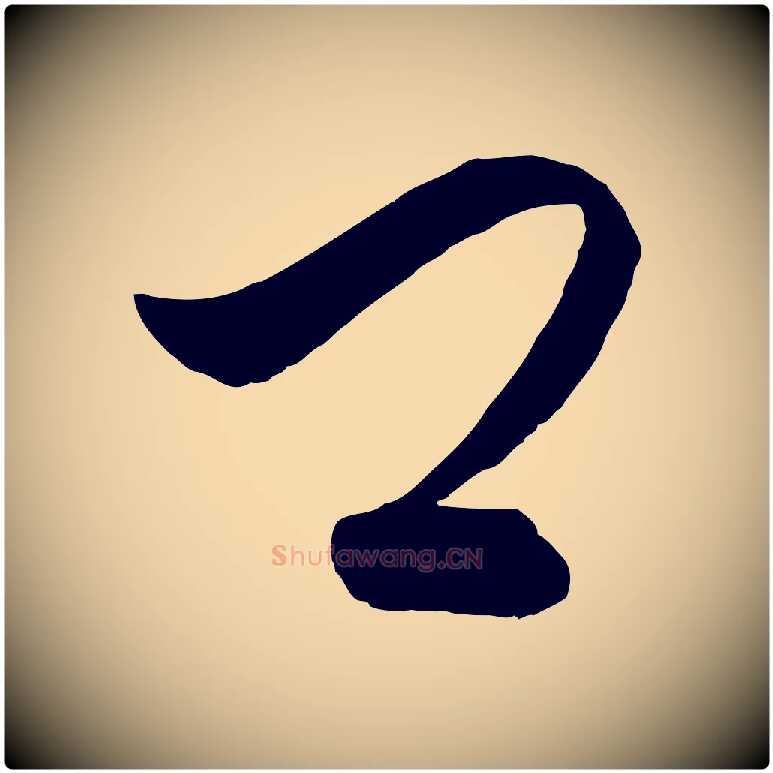 卿毛笔行书写法,摘自东晋王羲之秋月帖