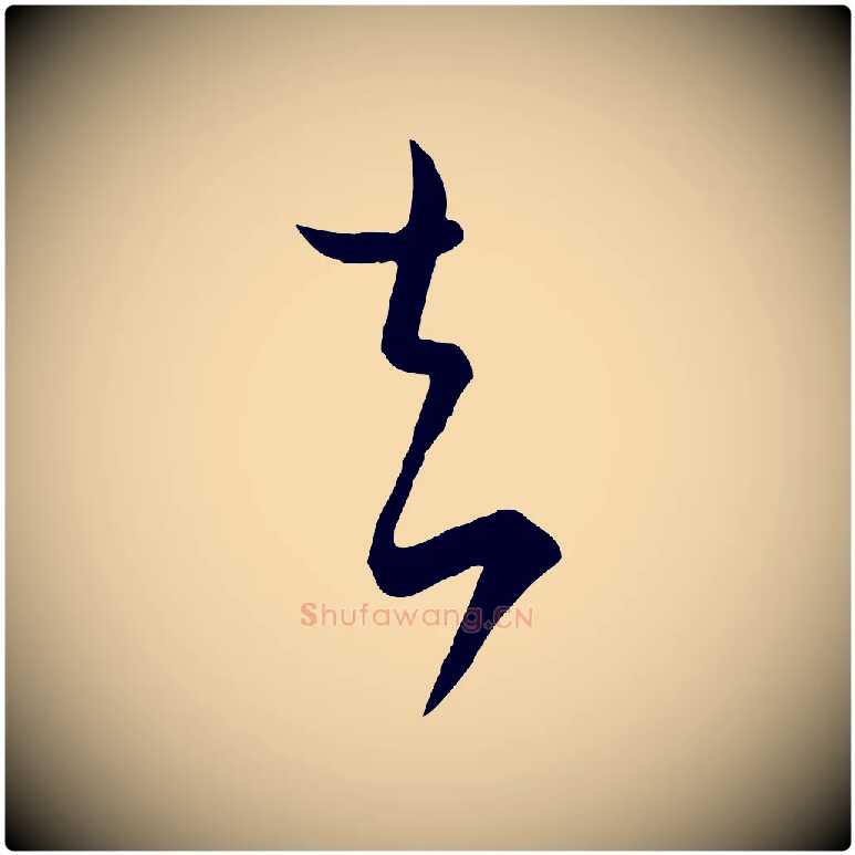 去毛笔行书写法,摘自东晋王羲之秋月帖