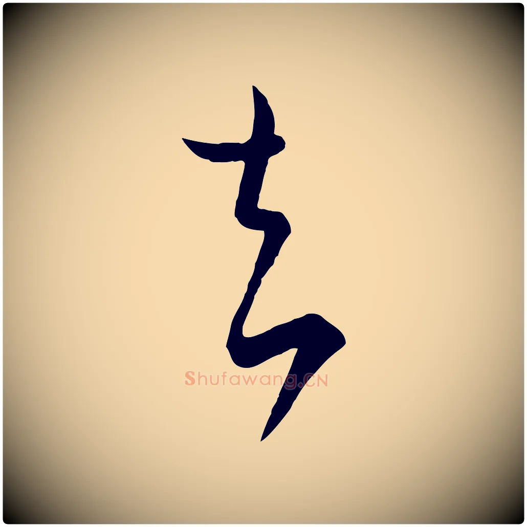 去毛笔行书写法,摘自东晋王羲之秋月帖