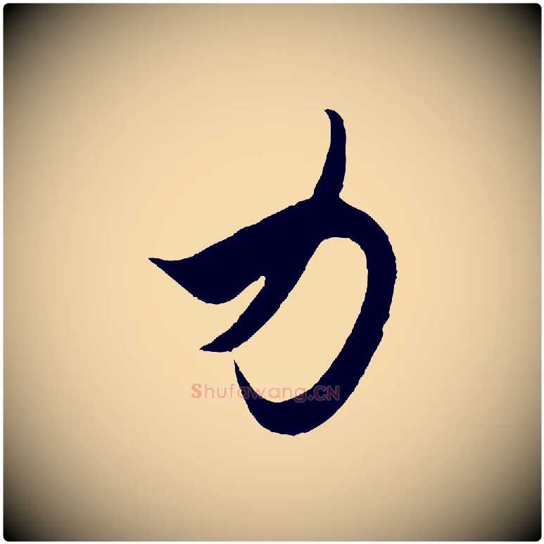 力毛笔行书写法,摘自东晋王羲之秋月帖
