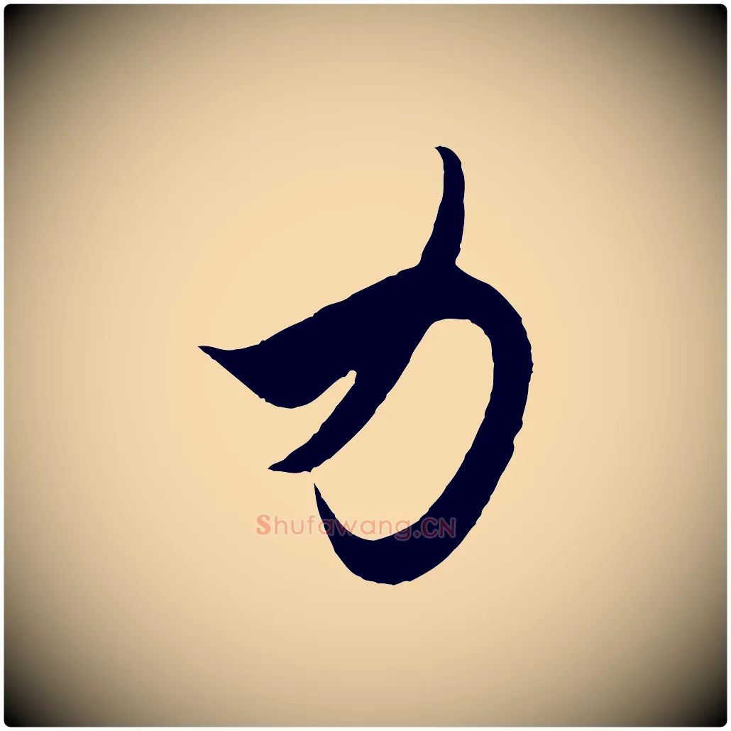 力毛笔行书写法,摘自东晋王羲之秋月帖
