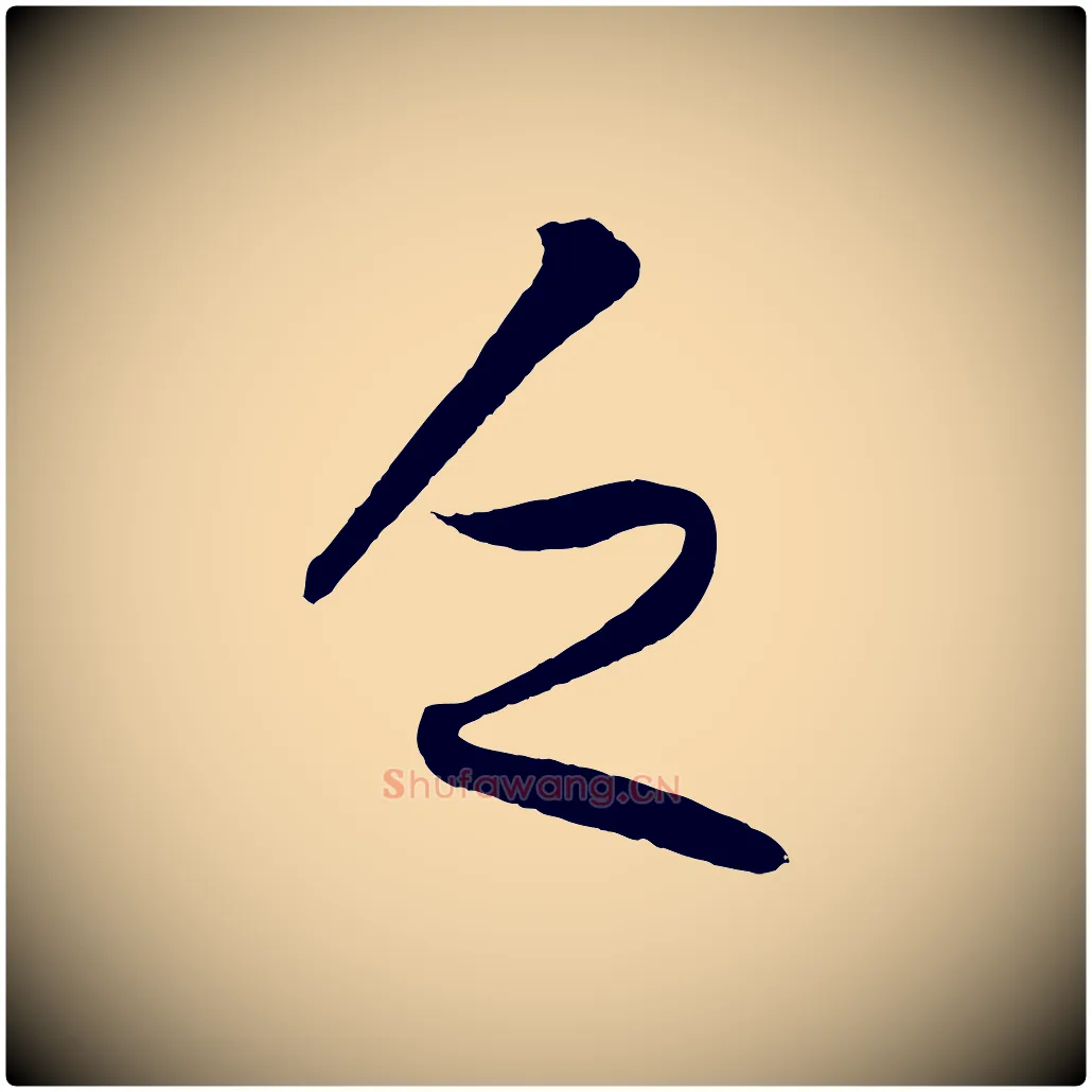 乏毛笔行书写法,摘自东晋王羲之秋月帖