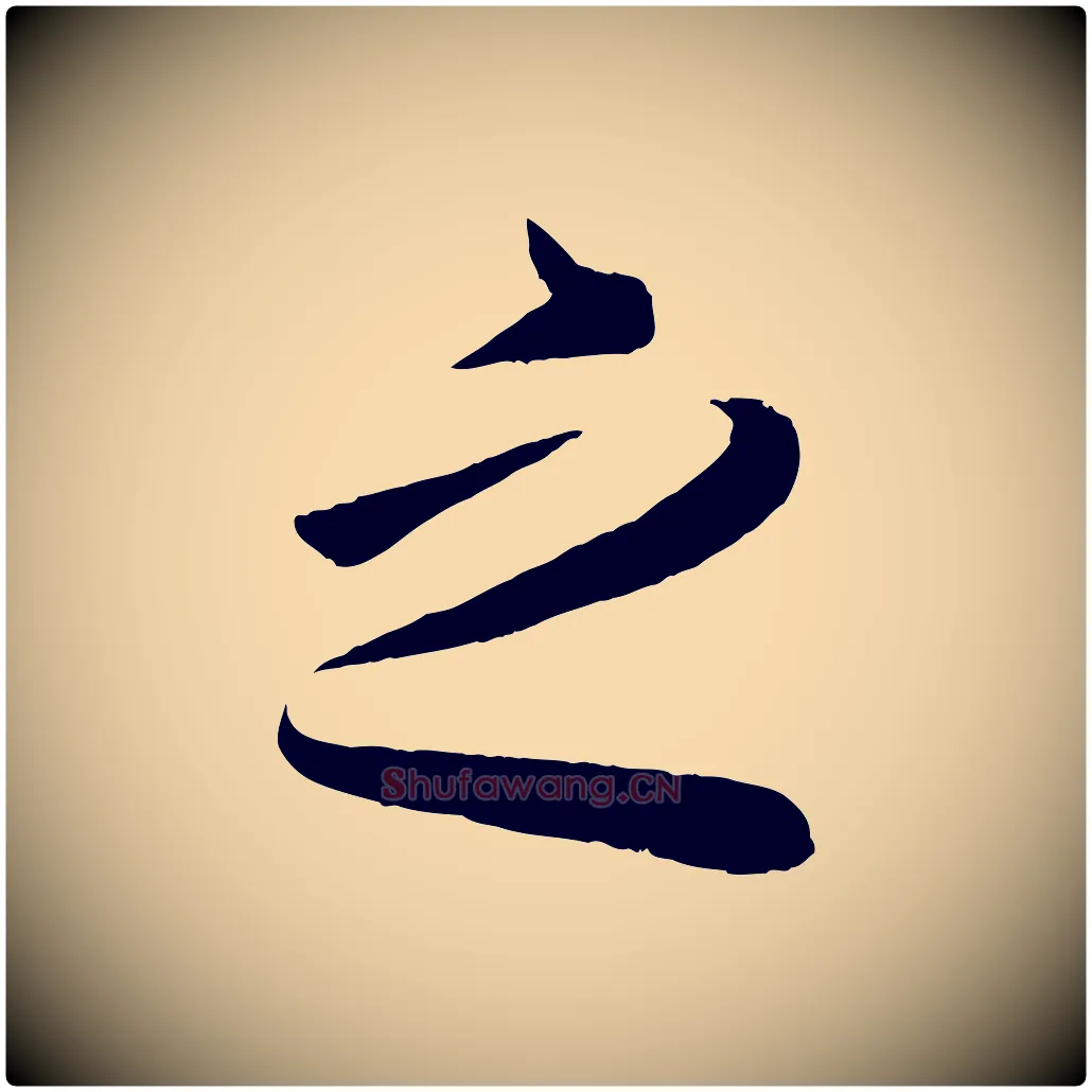 之毛笔行书写法,摘自东晋王羲之秋月帖