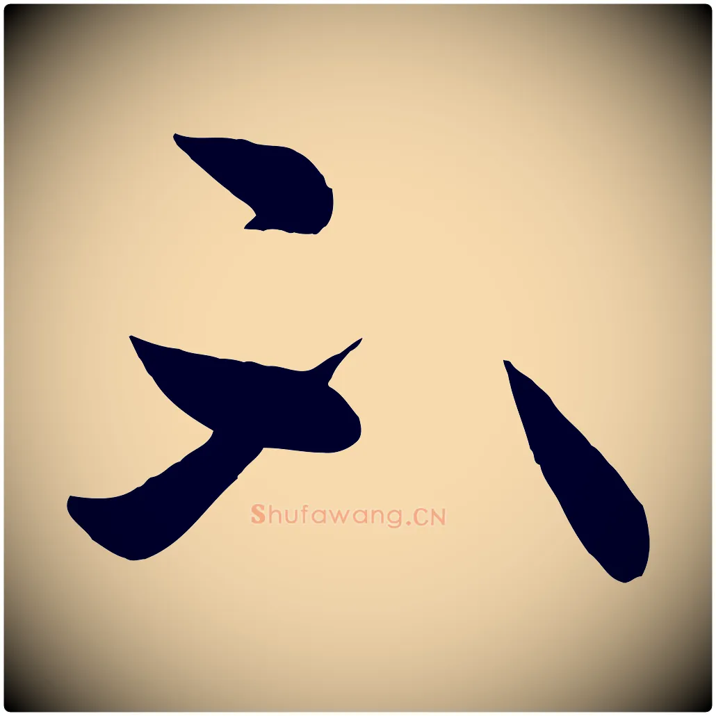 不毛笔行书写法,摘自东晋王羲之秋月帖
