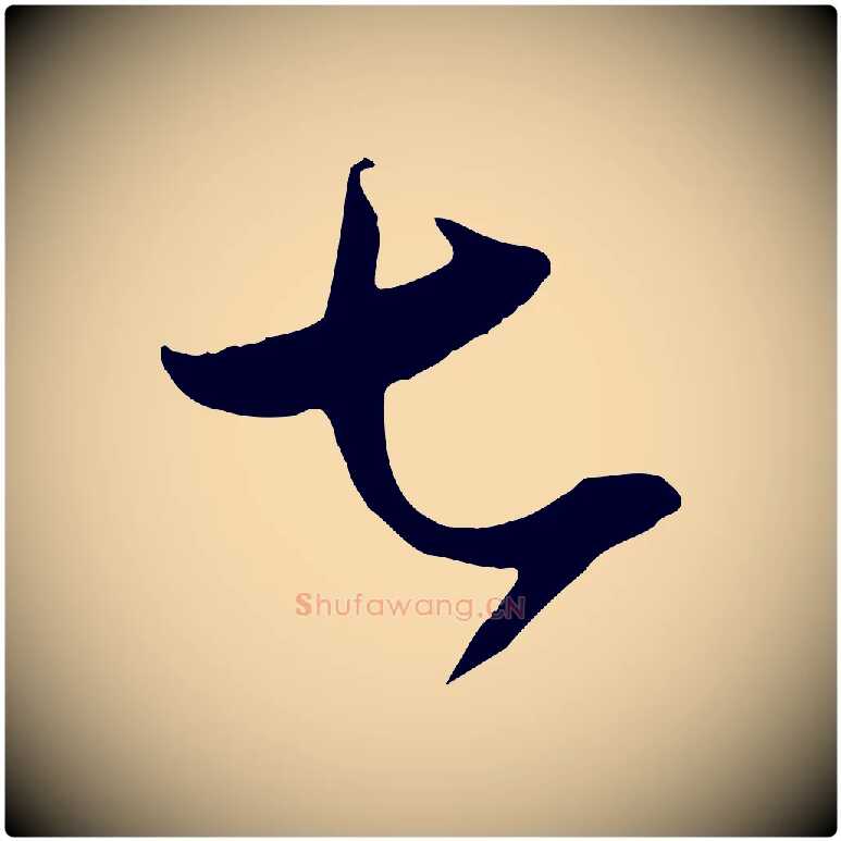 七毛笔行书写法,摘自东晋王羲之秋月帖