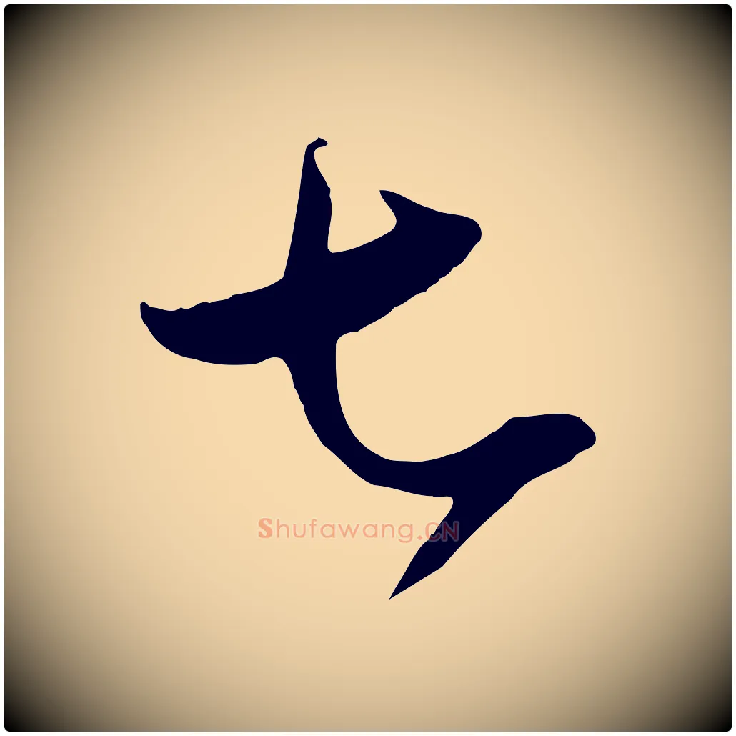 七毛笔行书写法,摘自东晋王羲之秋月帖
