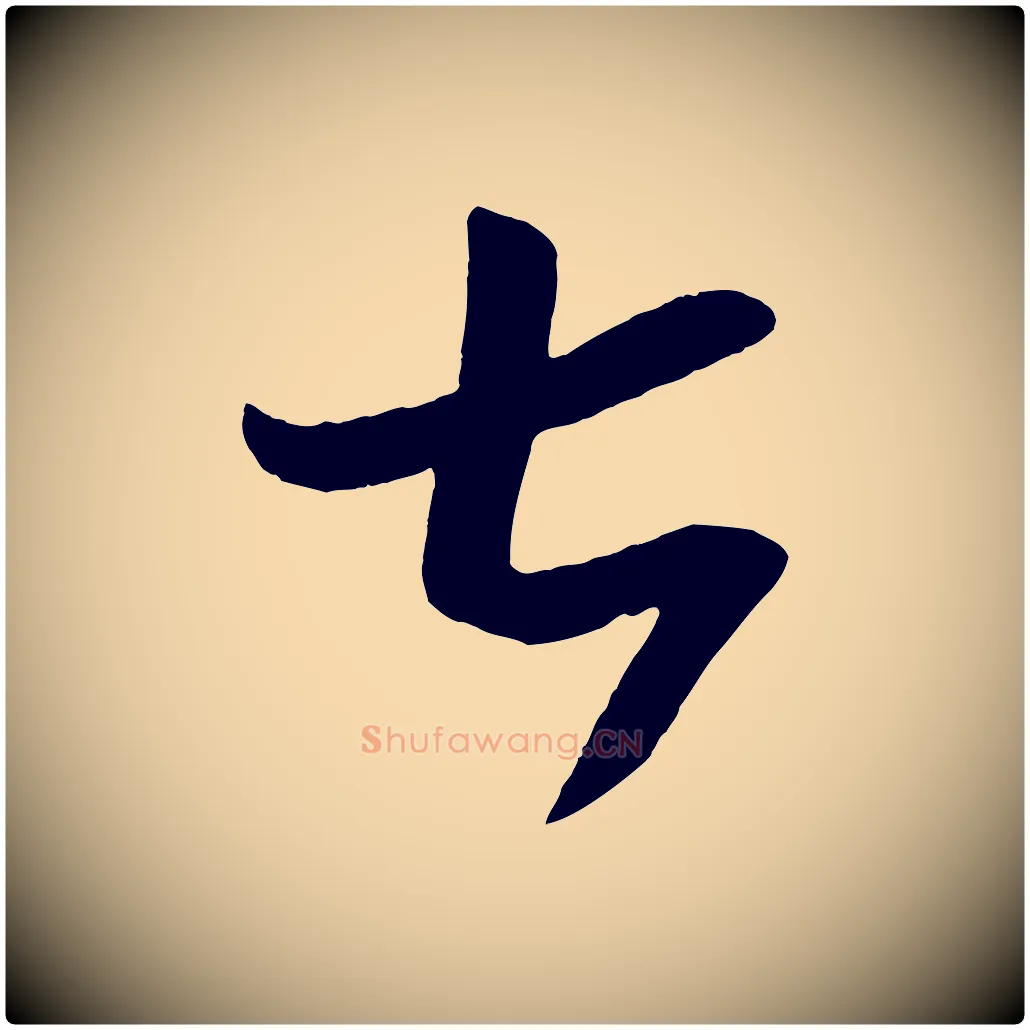 七毛笔行书写法,摘自东晋王羲之秋月帖