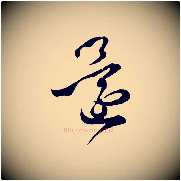 還毛笔行书写法,摘自东晋王羲之瞻近帖