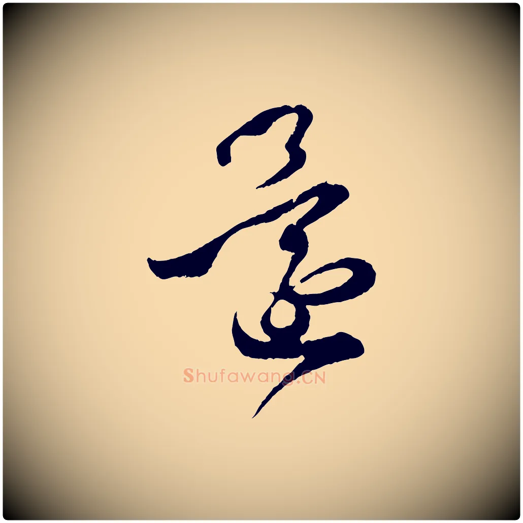 還毛笔行书写法,摘自东晋王羲之瞻近帖