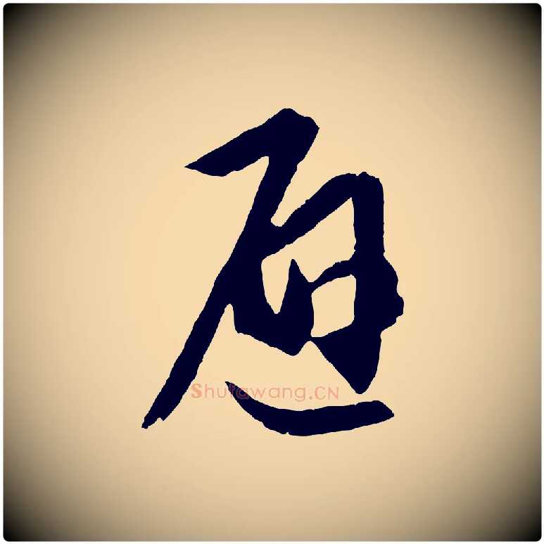 避毛笔行书写法,摘自东晋王羲之瞻近帖