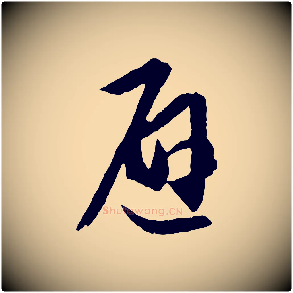 避毛笔行书写法,摘自东晋王羲之瞻近帖