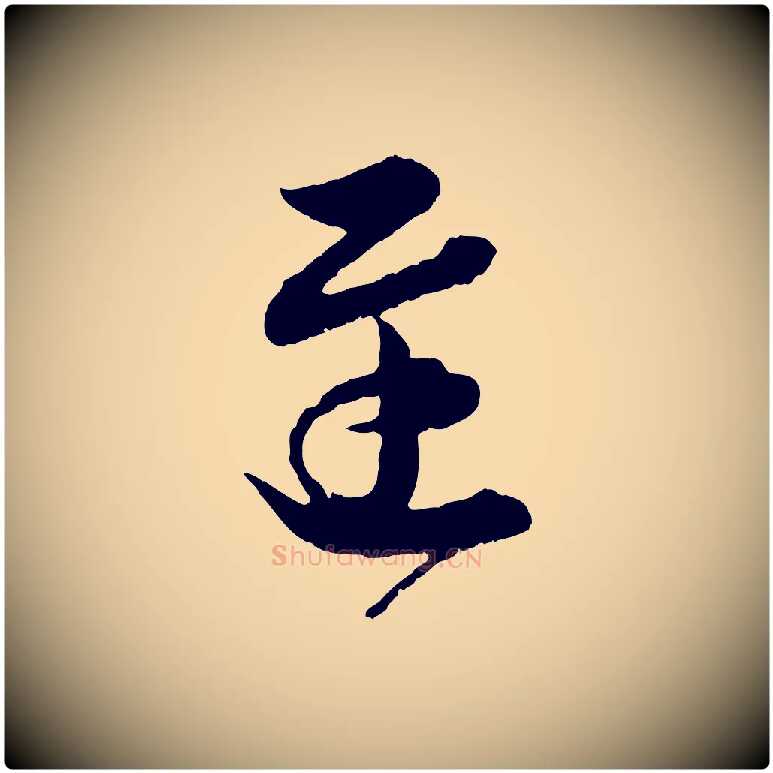 遲毛笔行书写法,摘自东晋王羲之瞻近帖