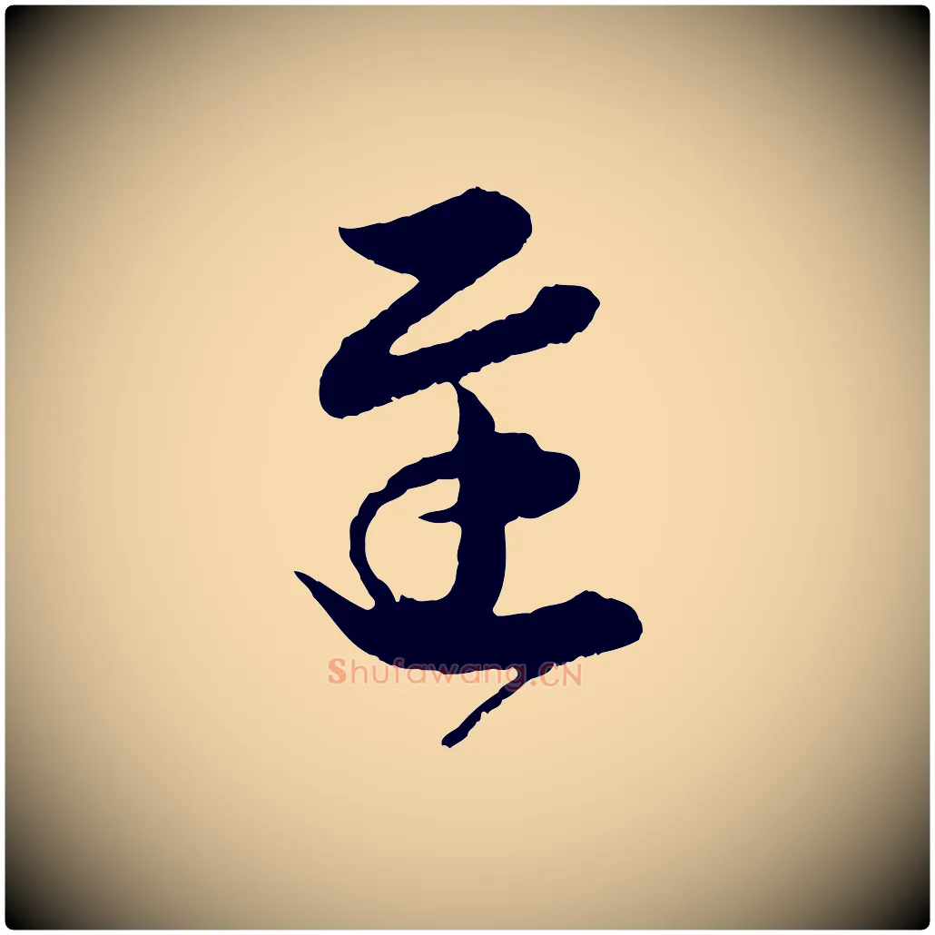 遲毛笔行书写法,摘自东晋王羲之瞻近帖