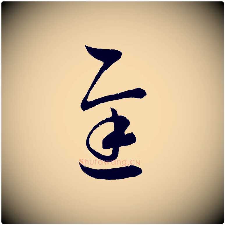 遲毛笔行书写法,摘自东晋王羲之瞻近帖