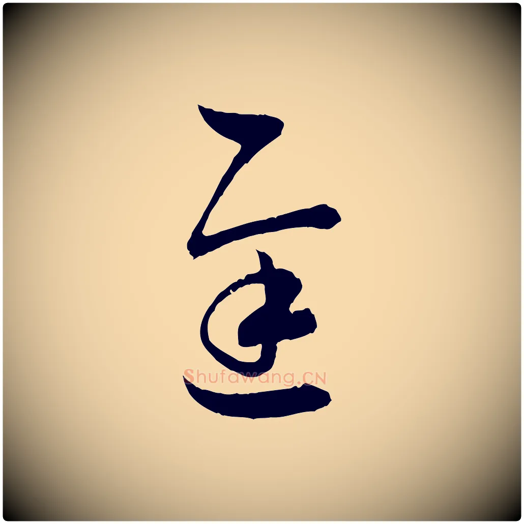遲毛笔行书写法,摘自东晋王羲之瞻近帖