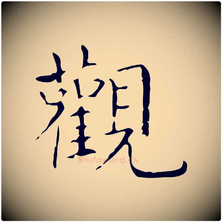 觀毛笔行书写法,摘自东晋王羲之孝女曹娥碑