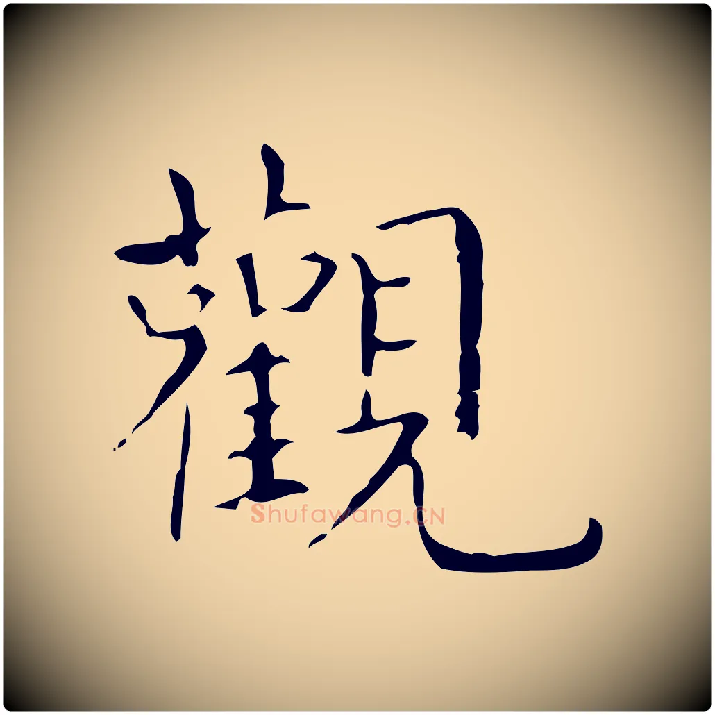 觀毛笔行书写法,摘自东晋王羲之孝女曹娥碑