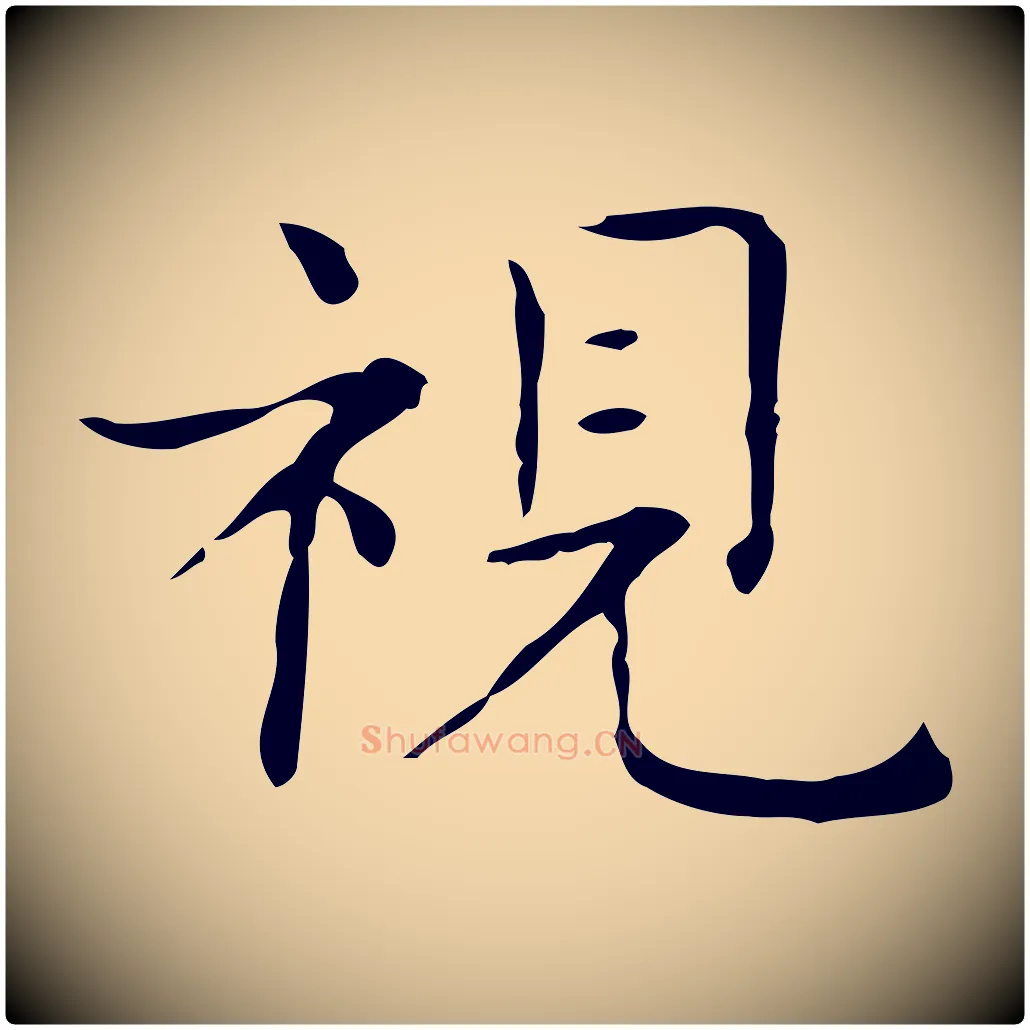 視毛笔行书写法,摘自东晋王羲之孝女曹娥碑