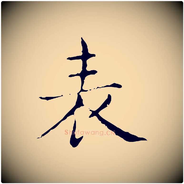 表毛笔行书写法,摘自东晋王羲之孝女曹娥碑