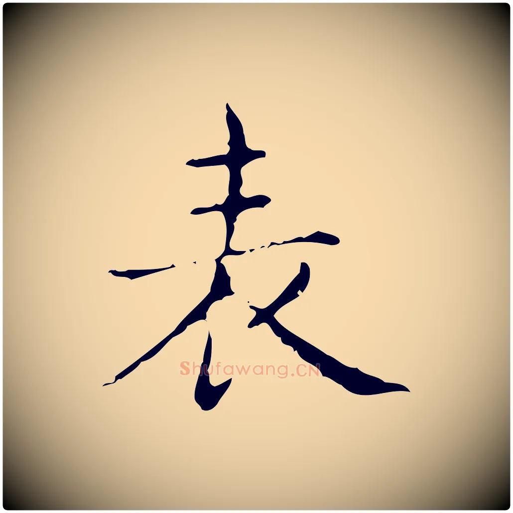表毛笔行书写法,摘自东晋王羲之孝女曹娥碑
