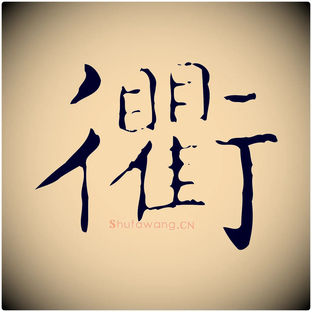 衢毛笔行书写法,摘自东晋王羲之孝女曹娥碑
