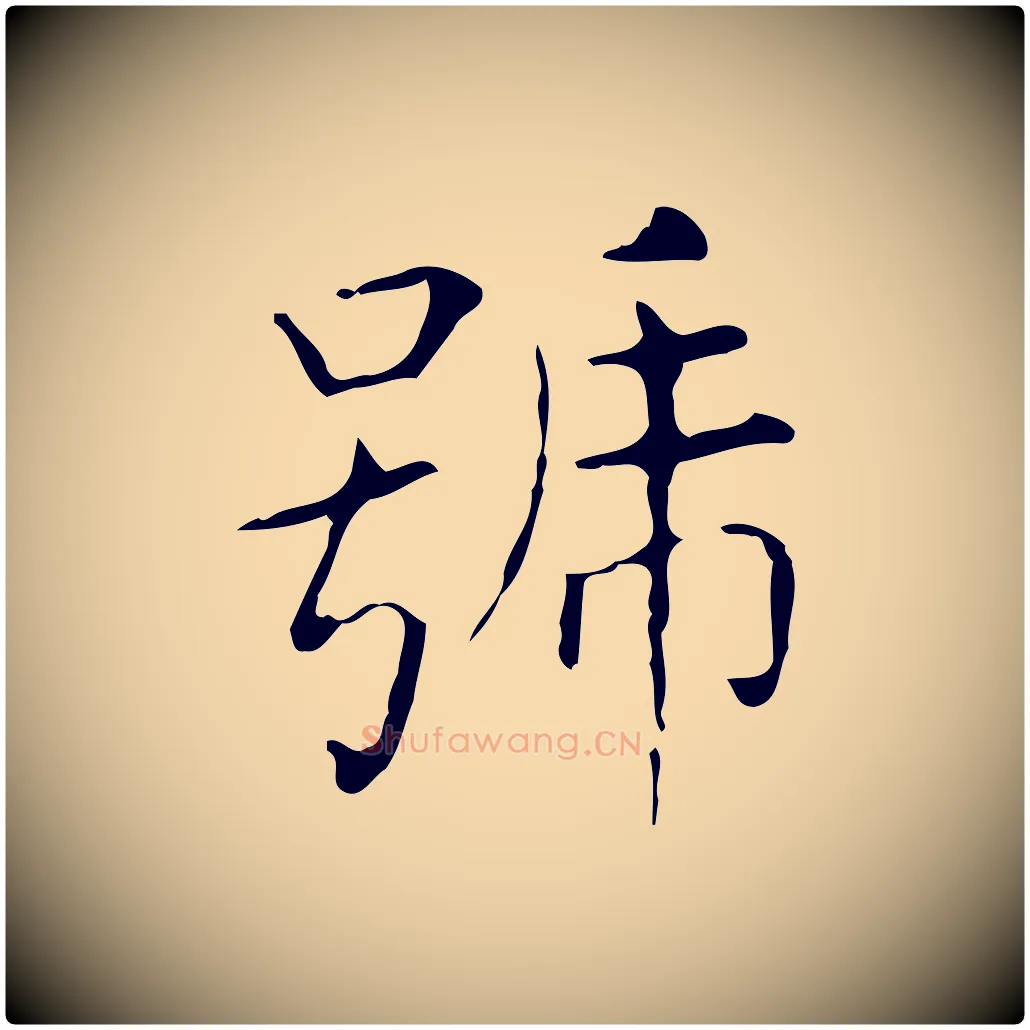 號毛笔行书写法,摘自东晋王羲之孝女曹娥碑