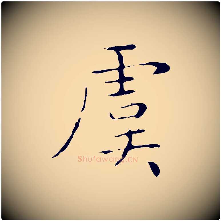 虞毛笔行书写法,摘自东晋王羲之孝女曹娥碑