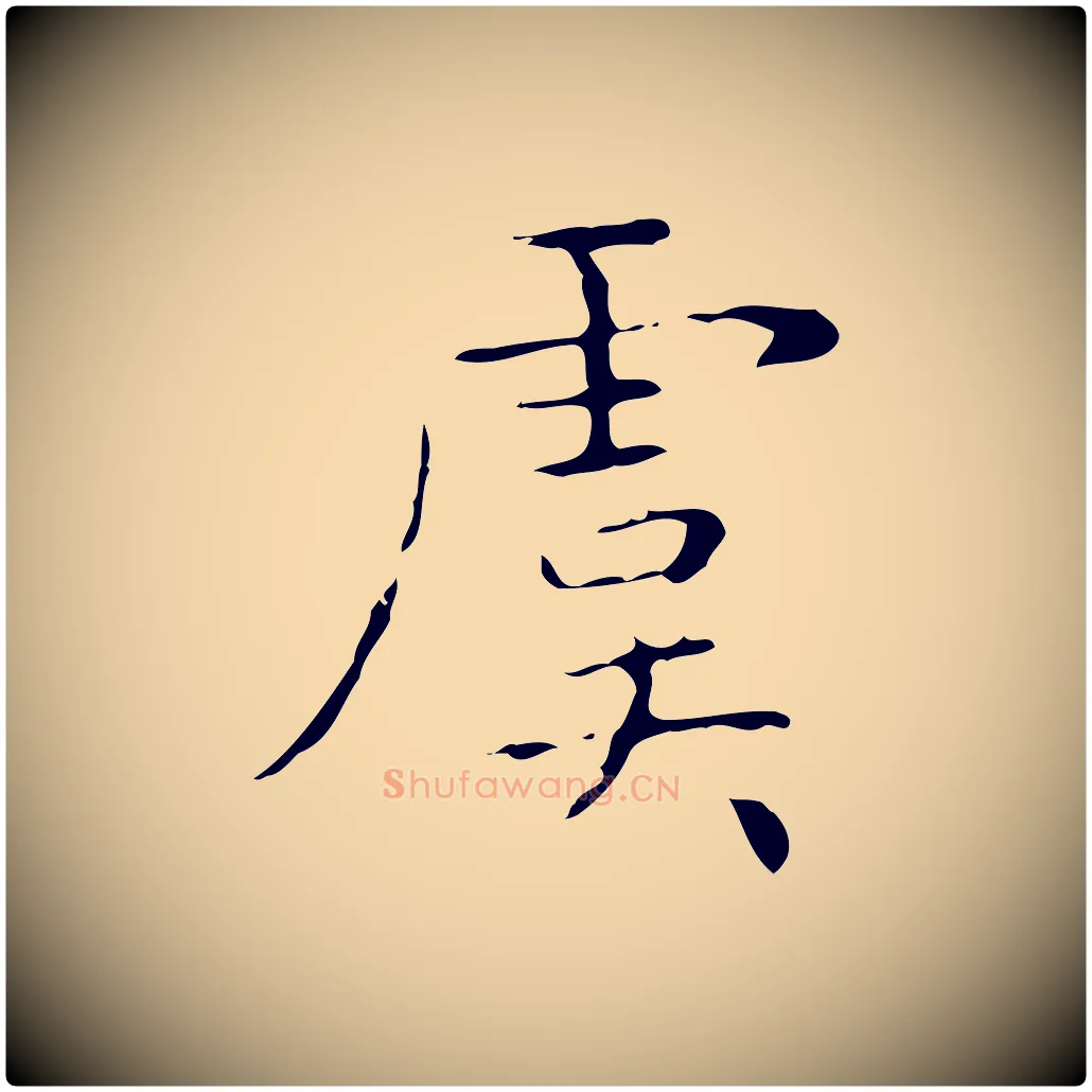 虞毛笔行书写法,摘自东晋王羲之孝女曹娥碑