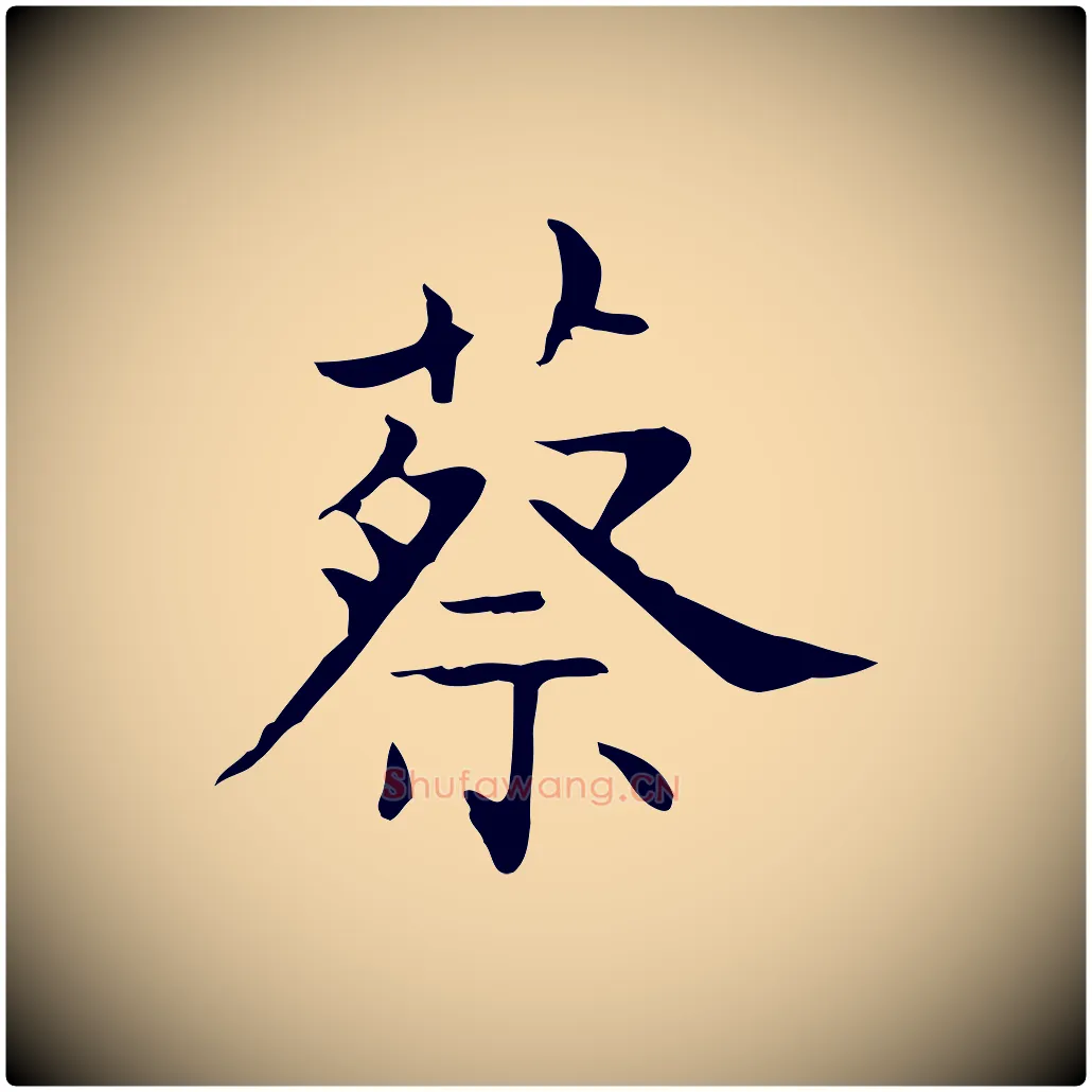 蔡毛笔行书写法,摘自东晋王羲之孝女曹娥碑