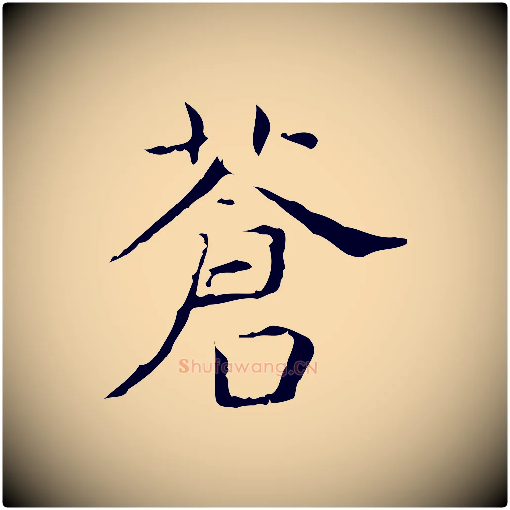 蒼毛笔行书写法,摘自东晋王羲之孝女曹娥碑